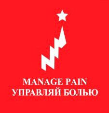 6 ноября 2022г. приглашаем вас принять участие в XIII Междисциплинарном Международном Конгрессе «Manage Pain» (Управляй Болью!).