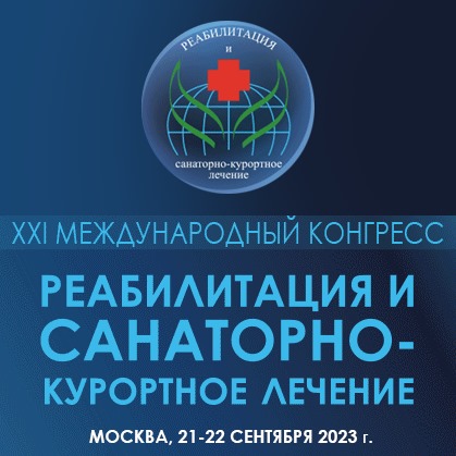 21-22 сентября 2023 года состоится XXI Международный конгресс «Реабилитация и санаторно-курортное лечение 2023»