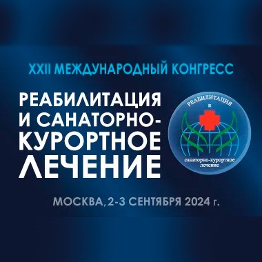 3 сентября 2024г. приглашаем вас принять участие в XXII Международном конгресс «Реабилитация и санаторно-курортное лечение»